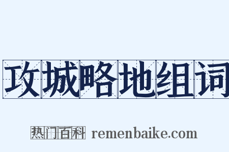 攻城略地组词是什么意思的图片